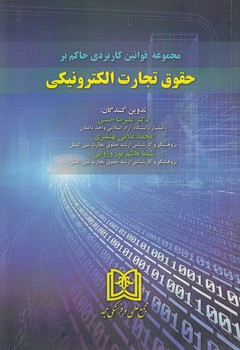 خرید کتاب مجموعه قوانین کاربردی حاکم بر حقوق تجارت الکترونیکی — کتابسرای طه