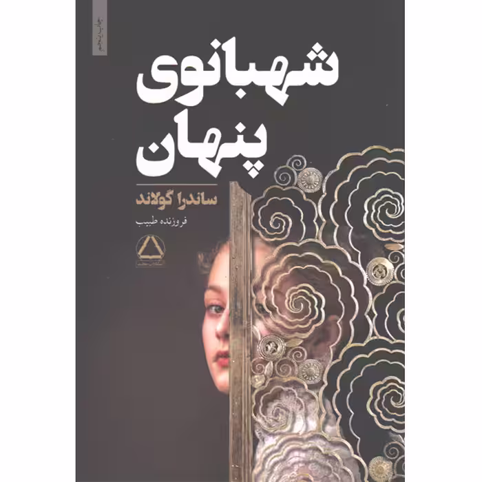 کتاب شهبانوی پنهان اثر ساندرا گولاند
