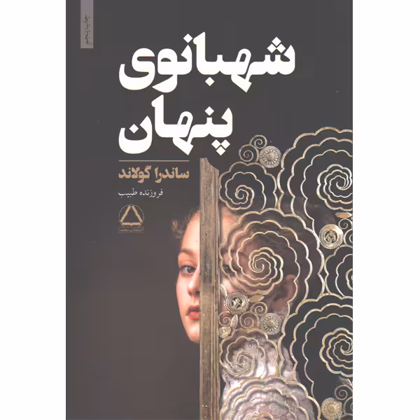 کتاب شهبانوی پنهان اثر ساندرا گولاند