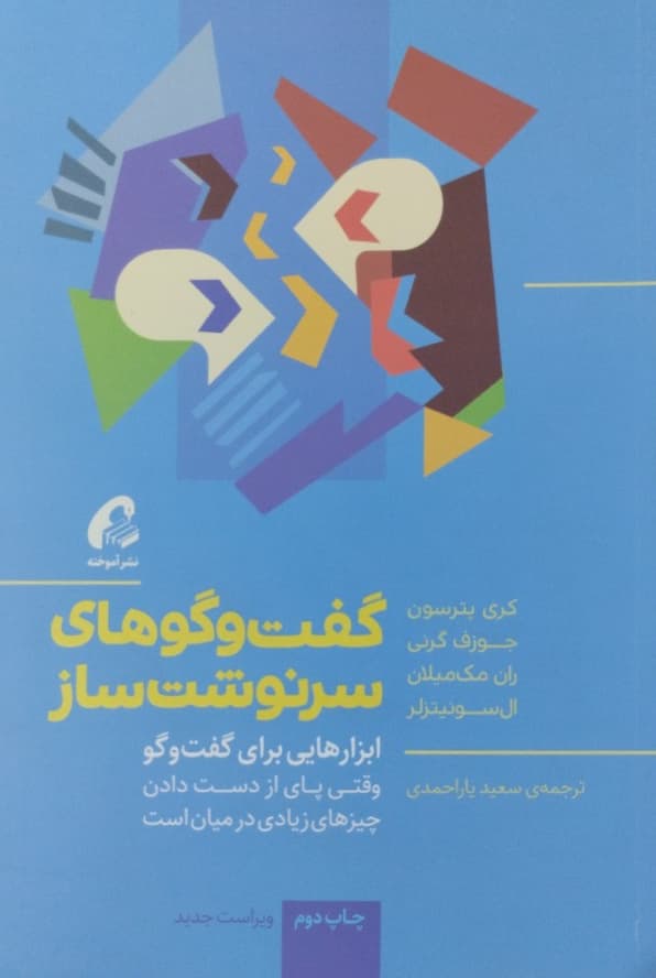 گفت و گو های سرنوشت ساز