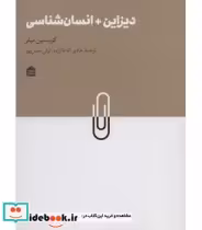قیمت و خرید کتاب دیزاین انسان شناسی اثر کریستین میلر | ایده بوک