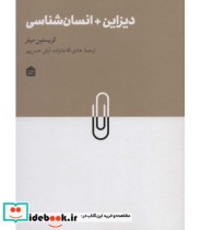 قیمت و خرید کتاب دیزاین انسان شناسی اثر کریستین میلر | ایده بوک