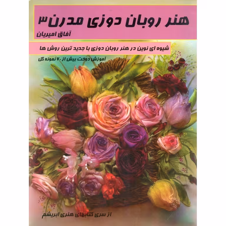 هنر روبان دوزی مدرن 3