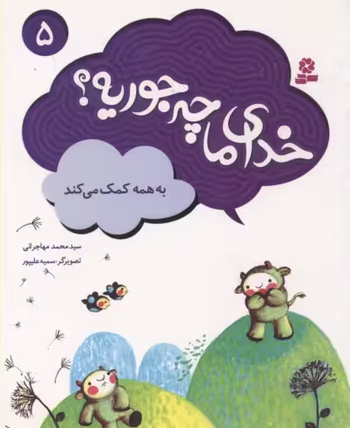 خدای ما چه جوریه؟ 5: به همه کمک می‌کند