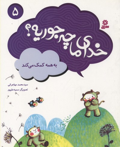 خدای ما چه جوریه؟ 5: به همه کمک میکند