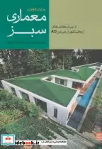 قیمت و خرید کتاب معماری سبز اثر برایان ادواردز | ایده بوک
