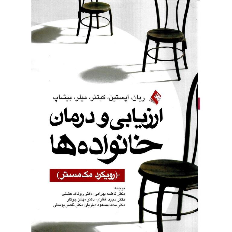 ارزیابی و درمان خانواده ها (رویکرد مک مستر)