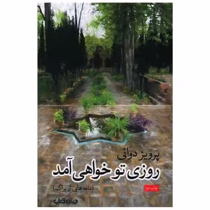 کتاب روزی تو خواهی آمد (نامه هایی از پراگ) اثر پرویز دوایی