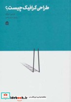 قیمت و خرید کتاب طراحی گرافیک چیست؟ اثر کوئنتین نیوآرک | ایده بوک