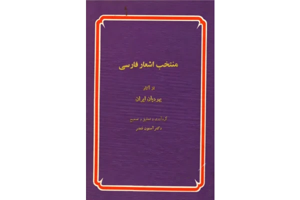 کتاب منتخب اشعار فارسی از آثار یهودیان ایران - کتابخانه مجازی واتیکان