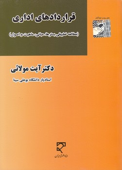 خرید کتاب قراردادهای اداری؛ مطالعه تطبیقی بسترها، مبانی، ماهیت و اصول &#8212; کتابسرای طه