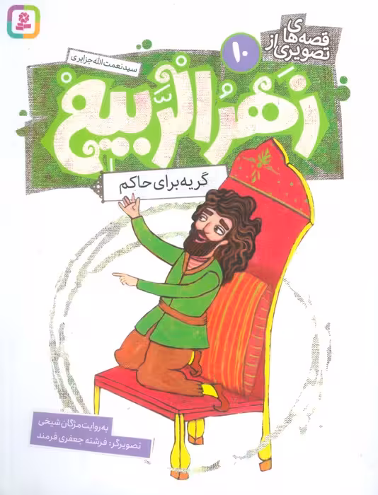 قصه های تصویری از زهرالربیع 10 (گریه برای حاکم)،(گلاسه) - ناشربوک | خرید آنلاین کتاب