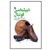 کتاب دیپلماسی فوتبال اثر هیتر ال دیچر نشر سروش