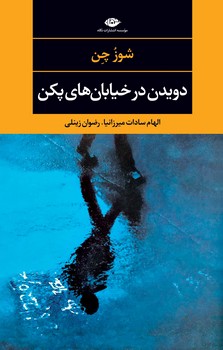 دویدن در خیابانهای پکن | مرکز فرهنگی آبی