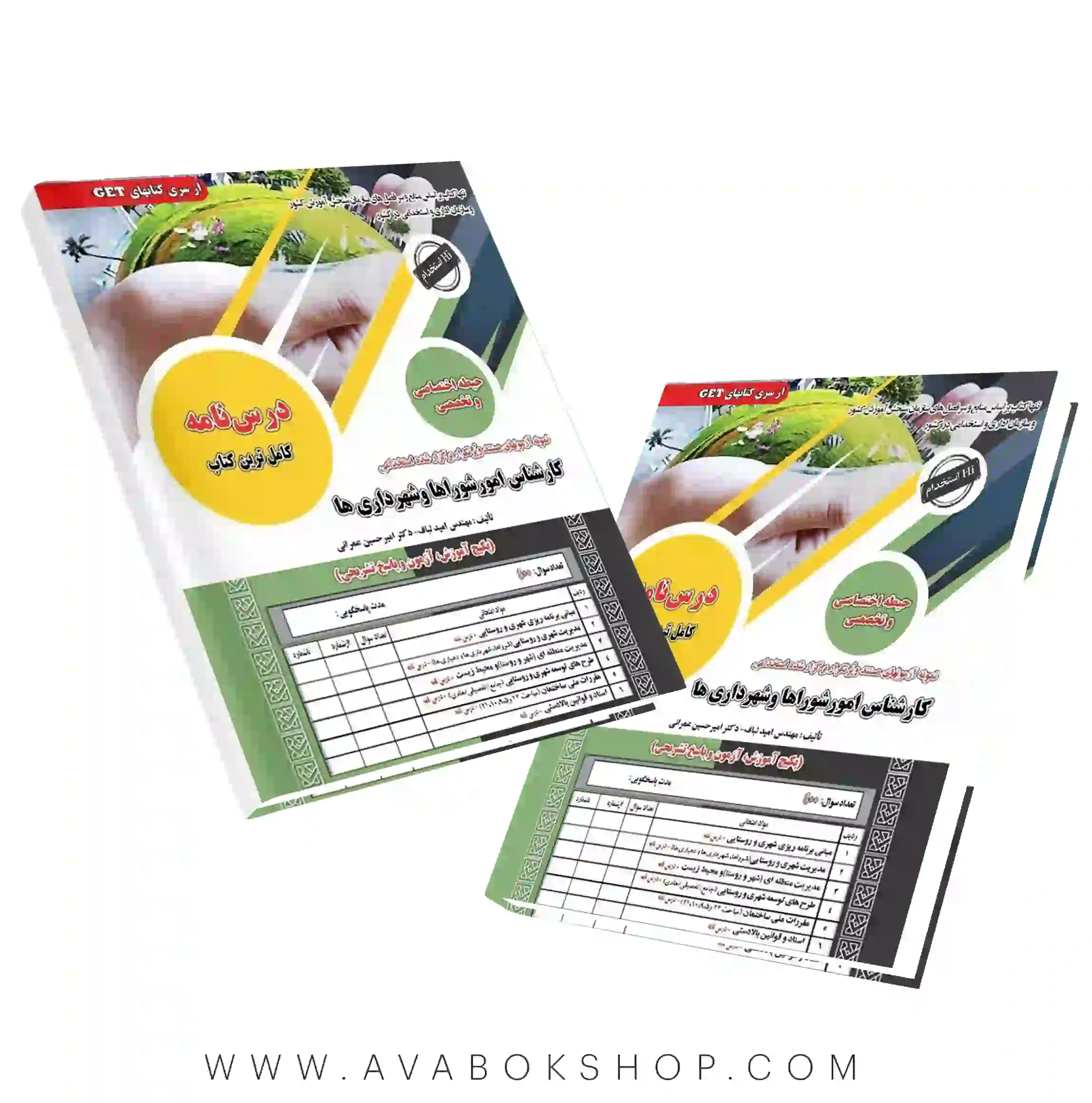 کتاب استخدامی کارشناس امور شوراها و شهرداریها سامان سنجش