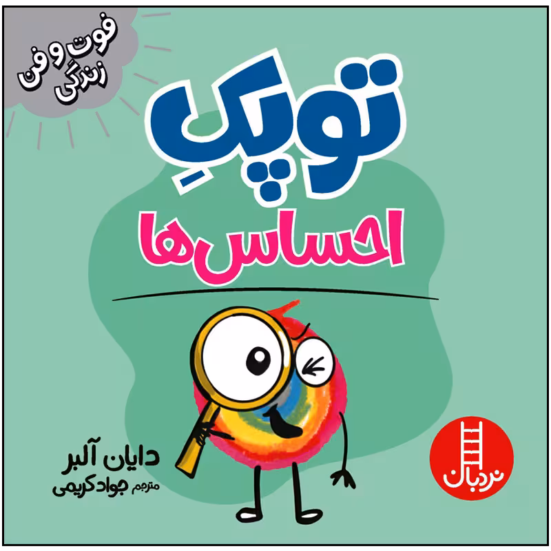 کتاب توپک احساس ها اثر دایان آلبر انتشارات فنی ایران