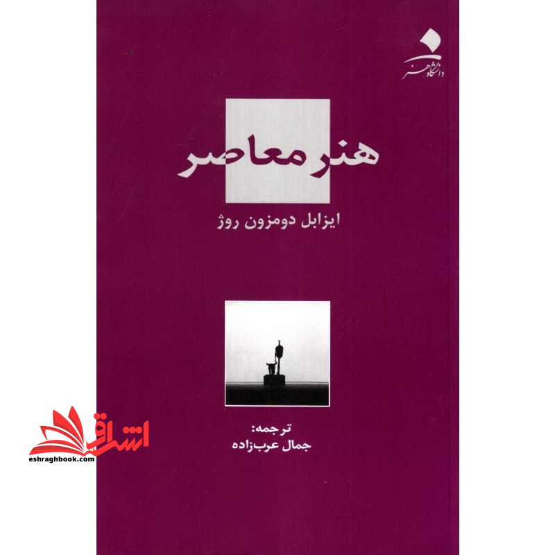 هنر معاصر - فروشگاه کتاب اشراق