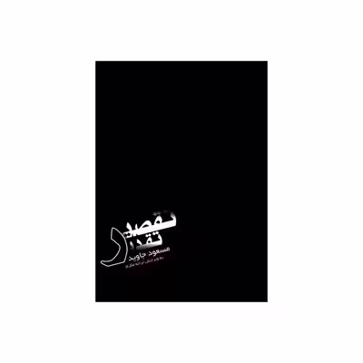 کتاب تقصیر تقدیر اثر مسعود جاوید انتشارات راز نهان