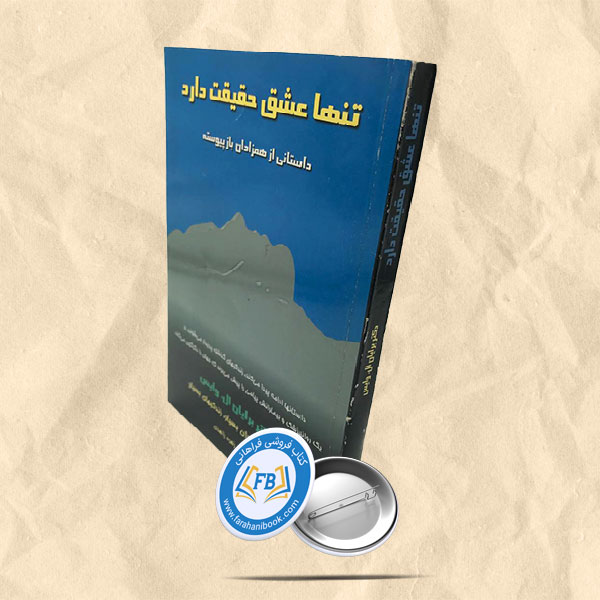 تنها عشق حقیقت دارد