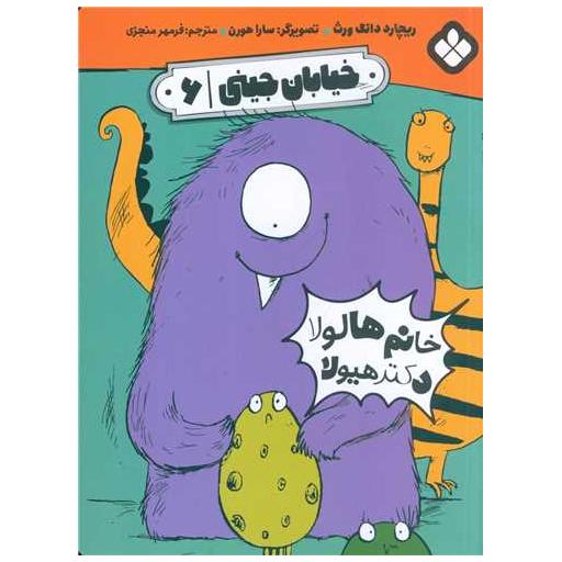 کتاب خیابان جینی (6)(خانم هالولا دکتر هیولا) اثر ریچارد دانگ ورث