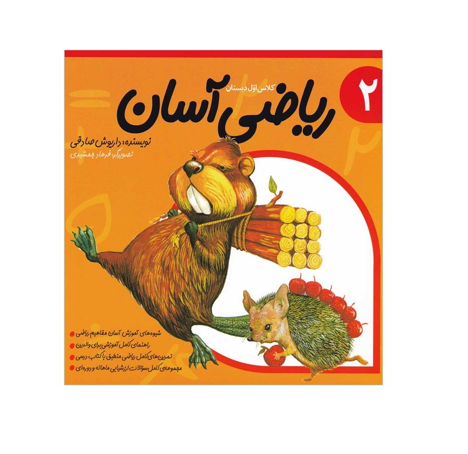 کتاب ریاضی آسان 2
