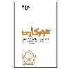 کتاب دورکاری اثر جمعی از نویسندگان انتشارات پندار تابان