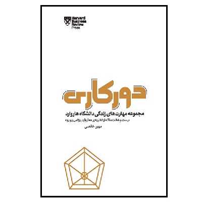 کتاب دورکاری اثر جمعی از نویسندگان انتشارات پندار تابان