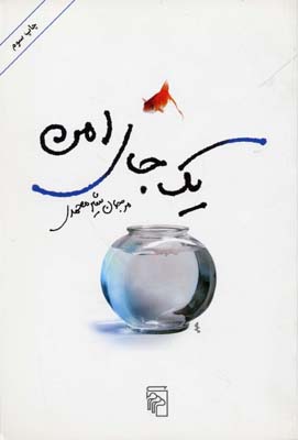 یک جای امن: هفت داستان کوتاه
