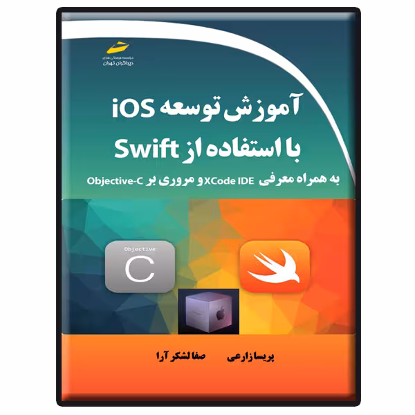 کتاب آموزش توسعه Ios با استفاده از Swift به همراه معرفی xcode IDE و مروری بر Objective-C اثر پریسا زارعی و صفا لشکرآرا انتشارات دیباگران تهران