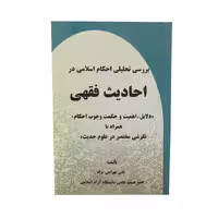 کتاب بررسی تحلیلی احکام اسلامی در احادیث فقهی اثر علی بهرامی نژاد انتشارات حکمت 