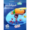 کتاب پرسشهای چهارگزینه ای فیزیک دهم رشته ریاضی ویراست دوم اثر جمعی از نویسندگان نشر الگو