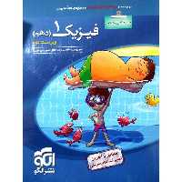 کتاب پرسشهای چهارگزینه ای فیزیک دهم رشته ریاضی ویراست دوم اثر جمعی از نویسندگان نشر الگو