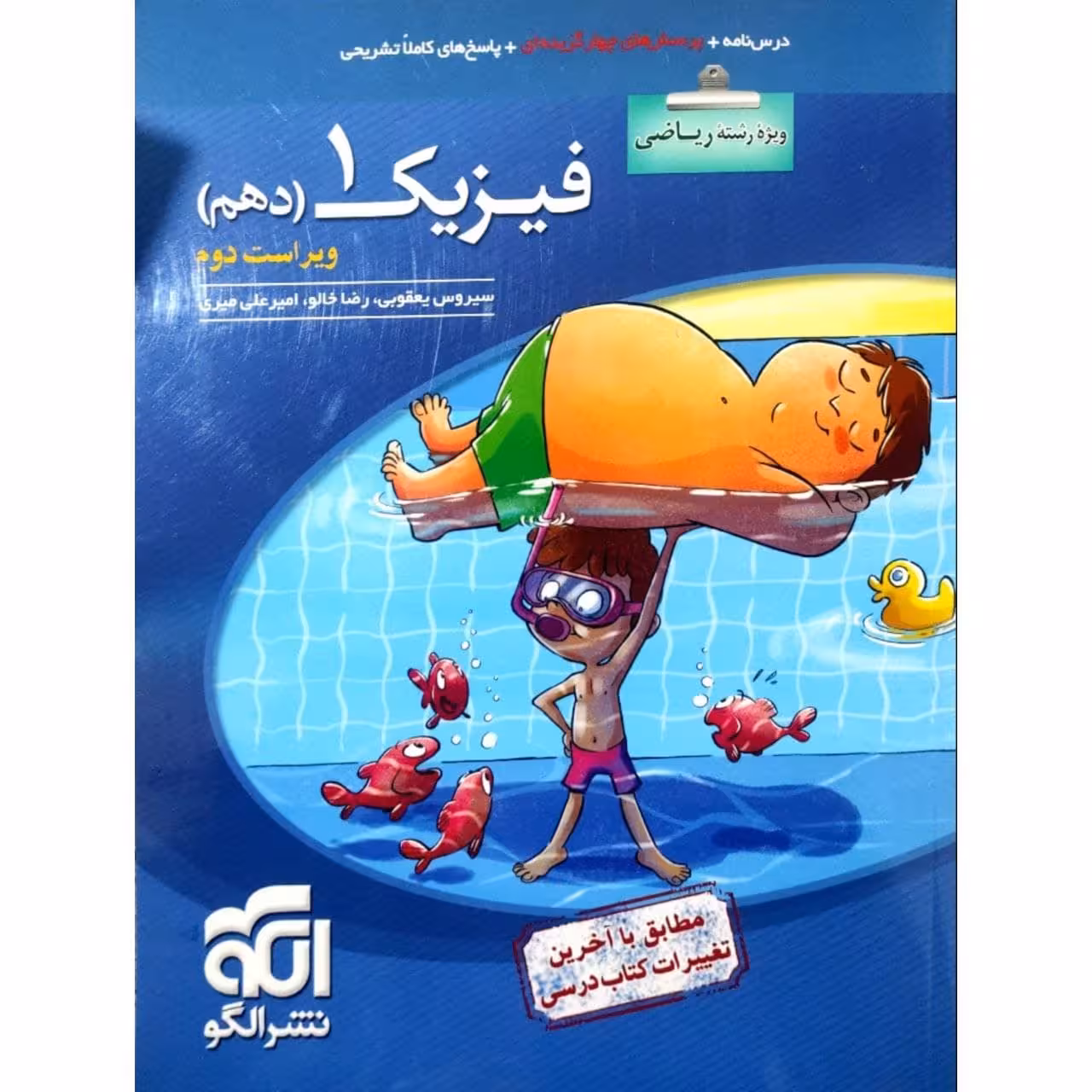 کتاب پرسشهای چهارگزینه ای فیزیک دهم رشته ریاضی ویراست دوم اثر جمعی از نویسندگان نشر الگو