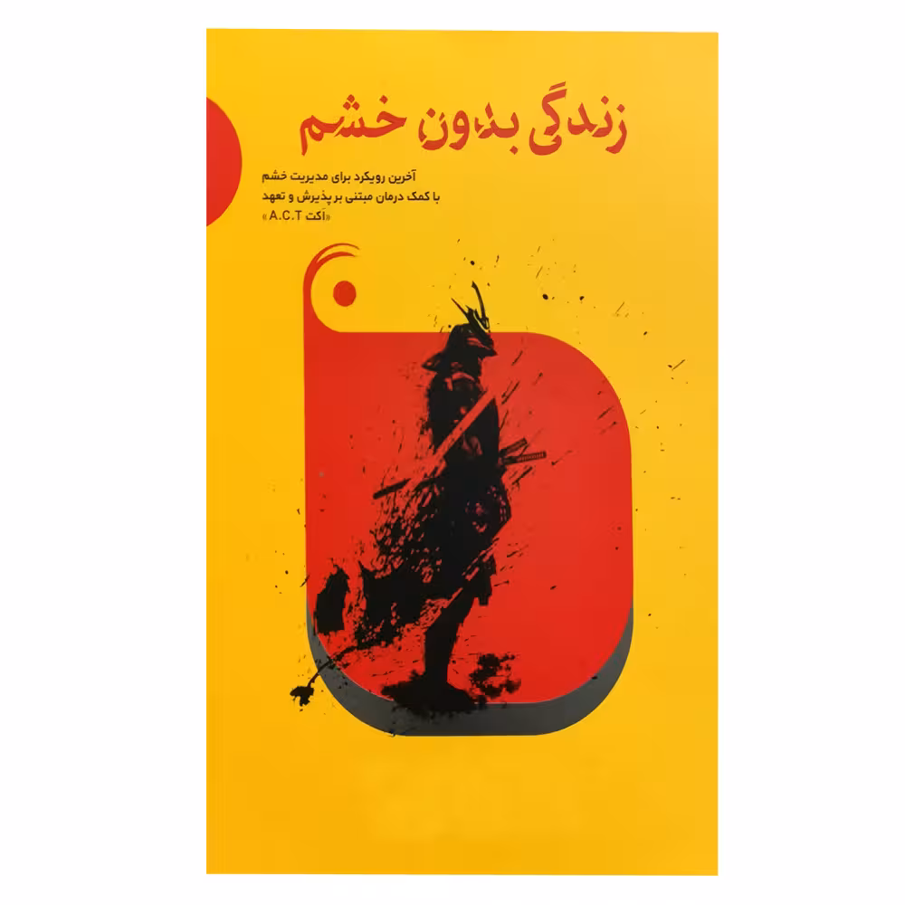 کتاب زندگی بدون خشم اثر یاسر جرار انتشارات بهار سبز