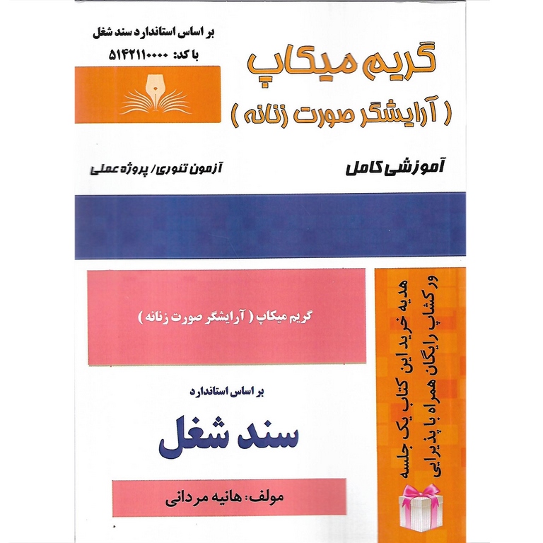 گریم میکاپ (آرایشگر صورت زنانه) (سند شغل)