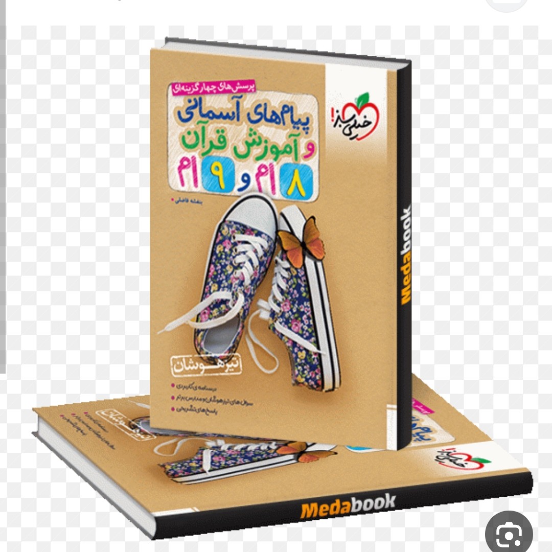 کتاب تیز هوشان پیام آسمانی وقرآن 8ام و9ام خیلی سبز