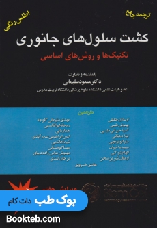 ترجمه جامع کشت سلول های جانوری تکنیک ها و روش های اساسی فرشنی همراه با اطلس رنگی