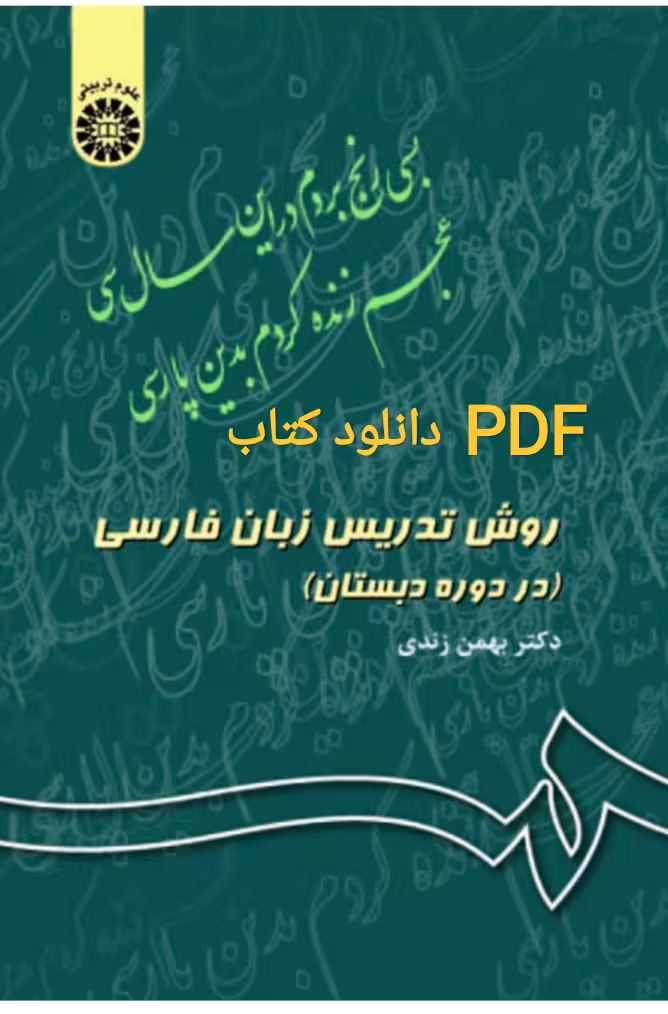 PDF  نسخه کامل کتاب روش تدریس دو زبانه از بهمن زندی