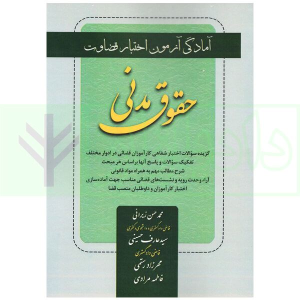 آمادگی آزمون اختبار قضاوت حقوق مدنی | زیرائی و حسینی