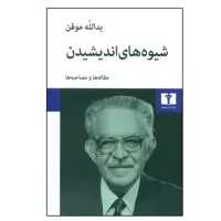کتاب شيوه‌هاي انديشيدن اثر يدالله موقن نشر نیلوفر