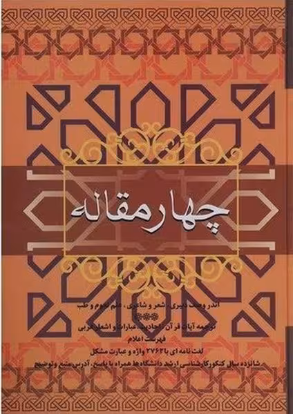 چهار مقاله - کتاب‌فروشی کوچه کتاب