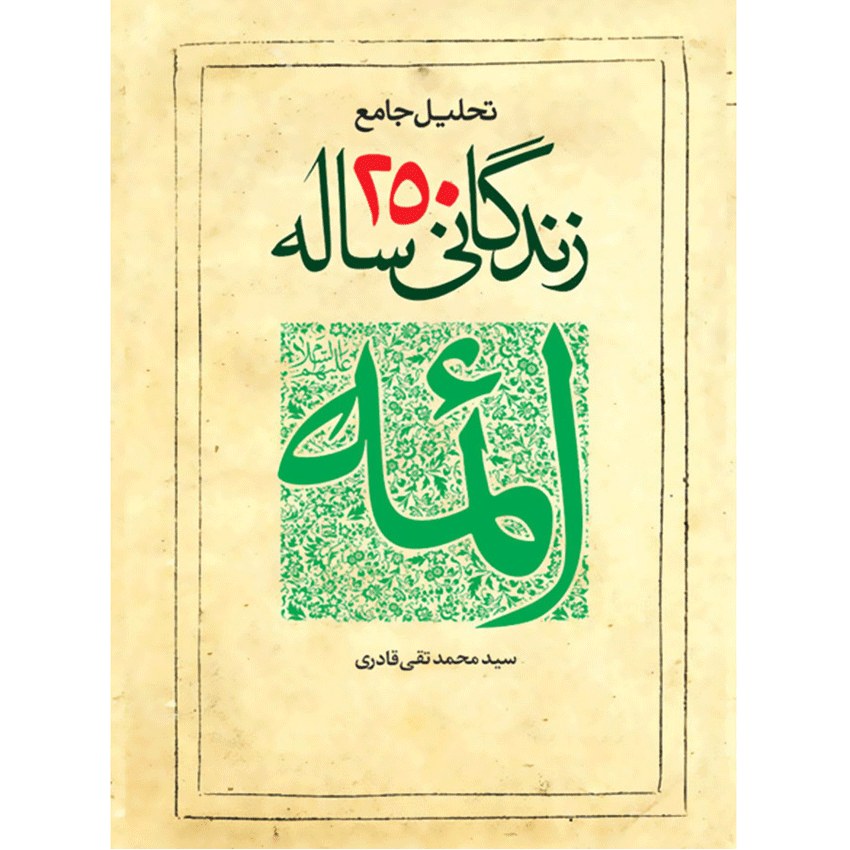  تحلیل جامع زندگانی 250 ساله ائمه (ع)
