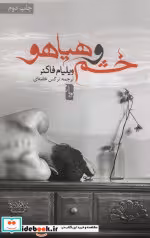 قیمت و خرید کتاب خشم و هیاهو نشر یوبان | ایده بوک