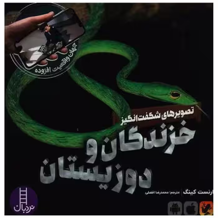 کتاب تصویرهای شگفت انگیز خزندگان و دوزیستان (خشتی) اثر ارنست کینگ