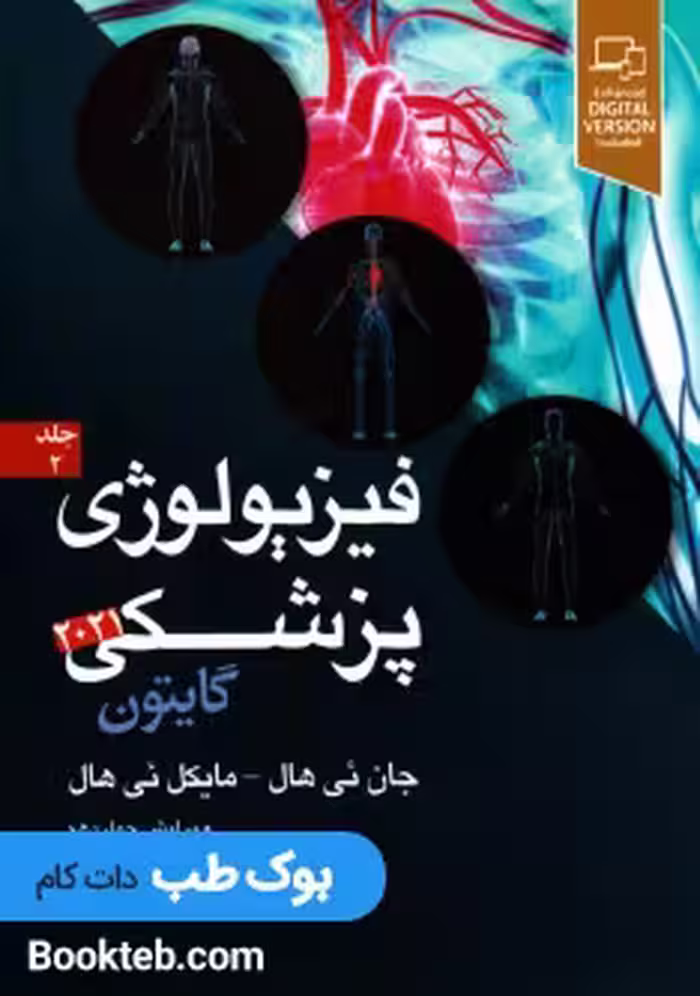 فیزیولوژی پزشکی گایتون و هال 2021 جلد دوم آرتین طب