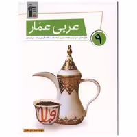 کتاب عربی نهم عمار (6870) اثر جمعی از نویسندگان