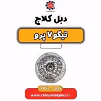 دبل کلاچ تیگو 7 پرو