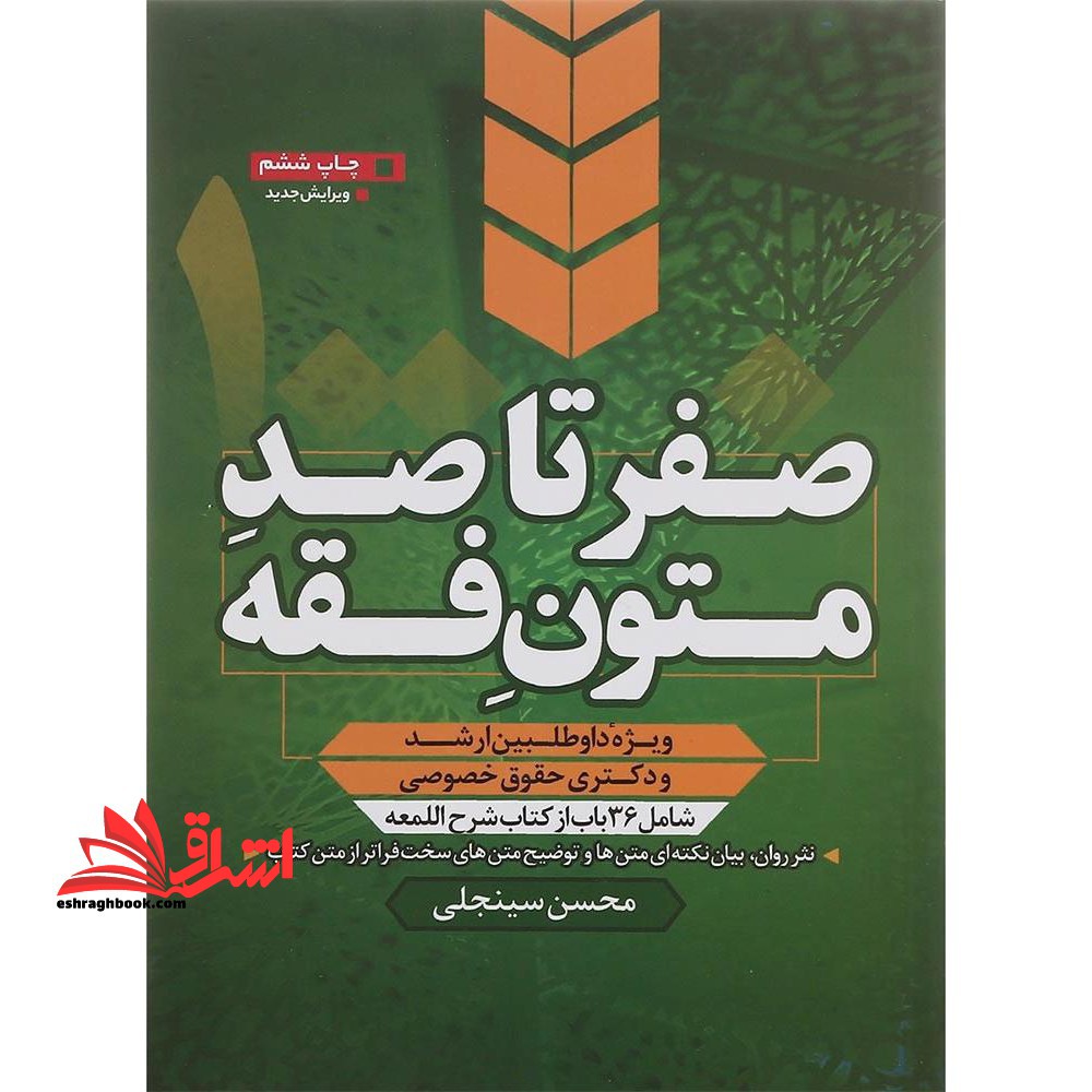 صفر تا صد متون فقه (شامل 36 باب از کتاب شرح اللمعه) ویژه داوطلبین ارشد و دکتری حقوقی خصوصی - فروشگاه کتاب اشراق