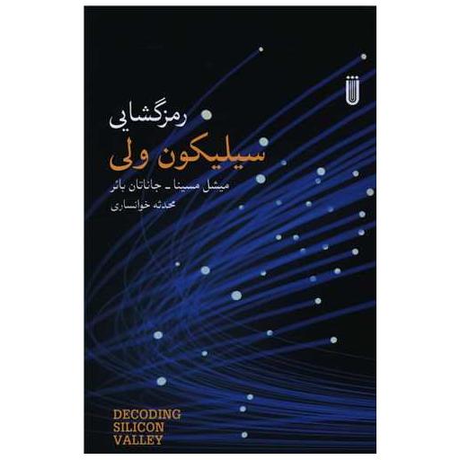 کتاب رمزگشایی سیلیکون ولی اثر میشل مسینا