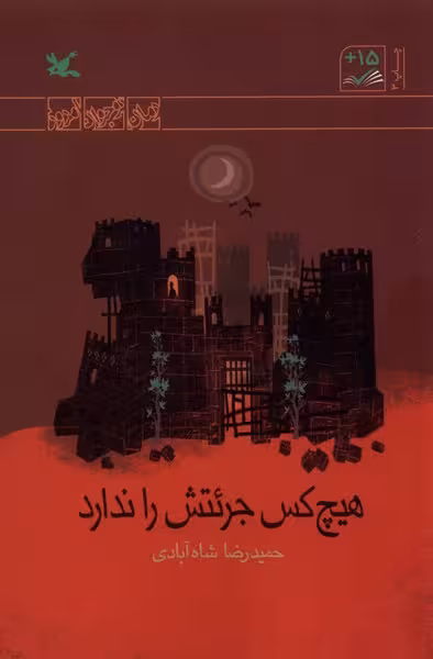 هیچ‌کس جرئتش را ندارد(کانون‌پرورش‌فکری)